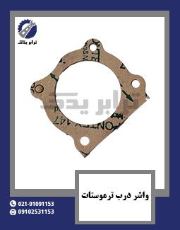 واشر درب ترموستات