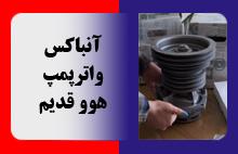 آنباکس واترپمپ هوو قدیم