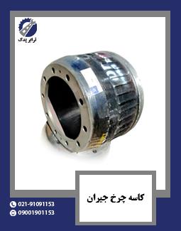 کاسه چرخ جیران