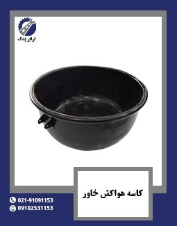 کاسه هواکش خاور