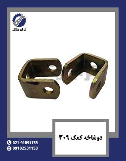 دوشاخه کمک 309