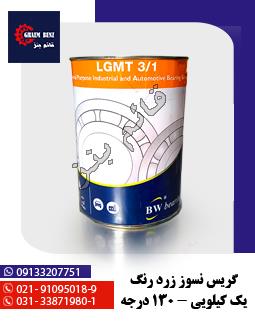 گریس نسوز زرد رنگ یک کیلویی - 130 درجه