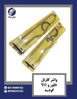 واشر کارتل خاور و 911 گودسه