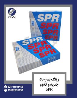 رینگ پمپ باد جدید و قدیم SPR