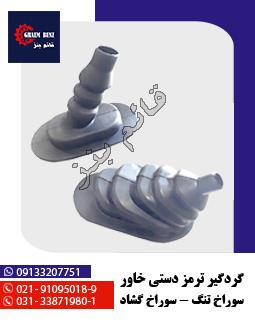 گردگیر ترمز دستی خاور سوراخ تنگ - سوراخ گشاد