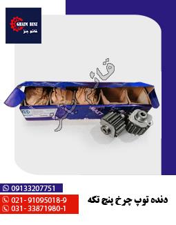 دنده توپ چرخ پنج تکه