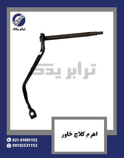 اهرم کلاچ خاور