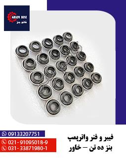 فیبر و فنر واترپمپ بنز ده تن - خاور