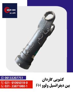 کشویی گاردان بین دیفرانسیل ولوو FH
