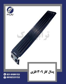 پدال گاز 309 فلزی