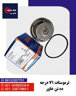 ترموستات خاور 71 درجه ده تن خاور