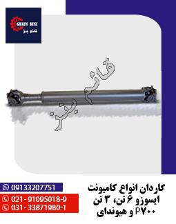 گاردان انواع کامیونت ( ایسوزو 6 تن، 3 تن، p700 و هیوندای )