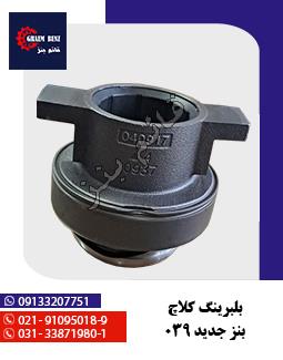 بلبرینگ کلاچ بنز جدید 039