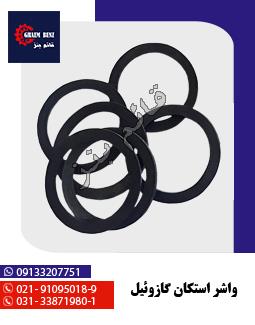 واشر استکان گازوئیل