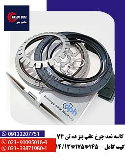 کاسه نمد چرخ عقب بنز ده تن 74 - کیت کامل