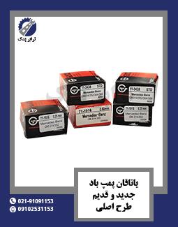 یاتاقان پمپ باد جدید و قدیم طرح اصلی