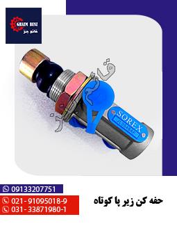 خفه کن زیر پا کوتاه