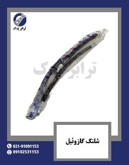 شلنگ گازوئیل