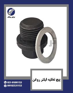 پیچ تخلیه فیلتر روغن