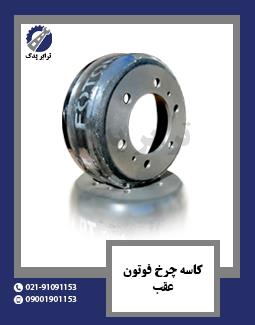 کاسه چرخ فوتون عقب