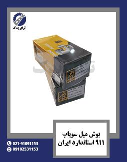 بوش میل سوپاپ 911 استاندارد ایران