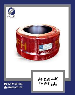 کاسه چرخ جلو ولوو FH142