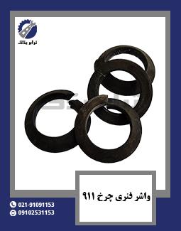 واشر فنری چرخ 911