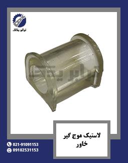 لاستیک موج گیر خاور