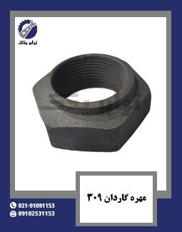 مهره گاردان 309