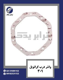 واشر درب کرانویل 309
