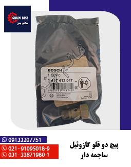 پیچ دو قلو گازوئیل ساچمه دار