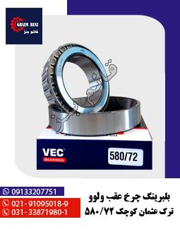 بلبرینگ چرخ عقب ولوو ترک عثمان کوچک 580/72