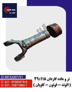 نر و ماده گاردان 39x118 ( الوند - فوتون - کاویان )