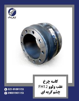 کاسه چرخ عقب ولوو ( چشم گربه ای ) FH12