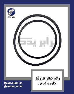 واشر فیلتر گازوئیل خاور و ده تن