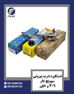 دستگیره درب بیرونی سوویچ دار 309 و خاور
