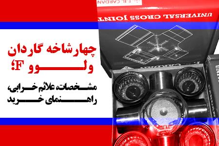 چهارشاخه گاردان ولوو F؛ مشخصات، علائم خرابی و راهنمای خرید