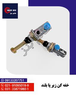 خفه کن زیر پا بلند