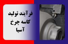 فرایند تولید کاسه چرخ آسیا