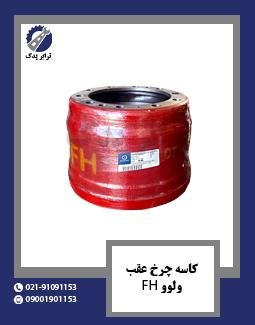 کاسه چرخ عقب ولوو FH 
