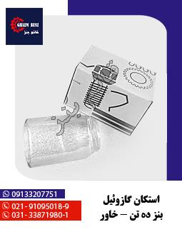 استکان گازوئیل بنز ده تن - خاور