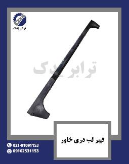 فیبر لب دری خاور