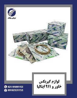 لوازم گیربکس خاور و 911 ایتالیا