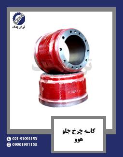 کاسه چرخ جلو هوو