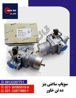 سوپاپ ساعتی بنز ده تن خاور