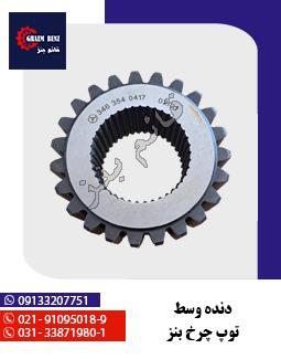 دنده وسط توپ چرخ بنز