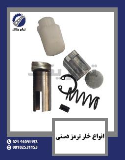 انواع خار ترمز دستی