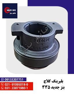 بلبرینگ کلاچ بنز جدید 335