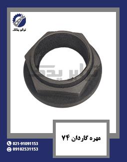 مهره گاردان 74