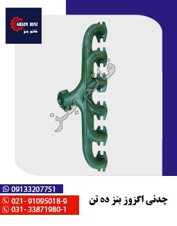 چدنی اگزوز ده تن